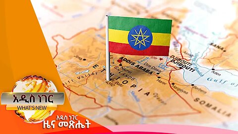 ሰብዓዊ ድጋፍን በራስ አቅም እና ሌሎችም መረጃዎች ፣ታህሳስ 04,2016 What's New Dec 14,2023