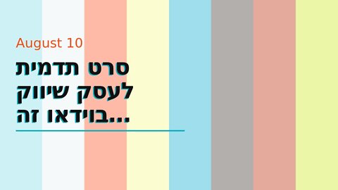 סרט תדמית לעסק שיווק בוידאו זה שיווקנט