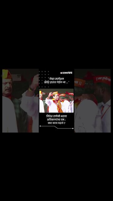 नितेश राणेंनी भरला अधिकाऱ्यांना दम ; बघा काय घडलं ? | Nitesh Rane | Sarkarnama | #shorts