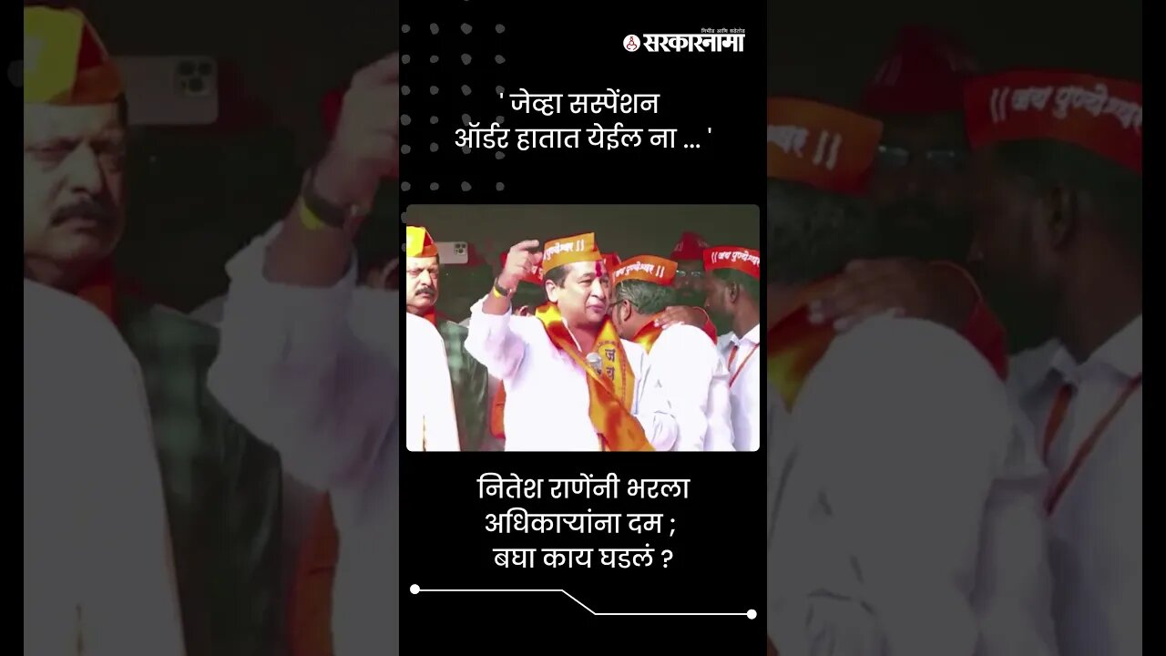 नितेश राणेंनी भरला अधिकाऱ्यांना दम ; बघा काय घडलं ? | Nitesh Rane | Sarkarnama | #shorts