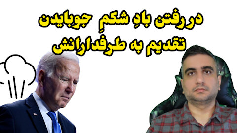 در رفتن بادِ شکم جوبایدن تقدیم به طرفدارانش