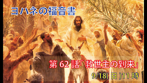 「救世主の到来」(ヨハネ12.9-19)みことば福音教会2022.9.18(日)