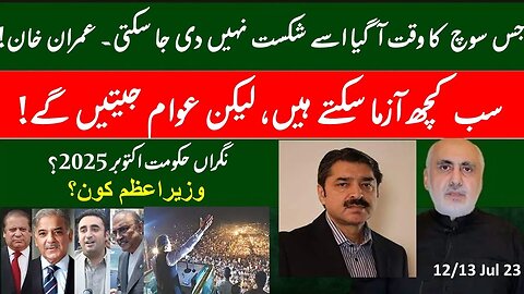 13 Jul. Israr Kasana. Imran's speech, IMF approval impact! Caretaker PM? Elections? Asim's plans?