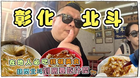 【彰化美食】北斗在地美食小吃｜泥克記憶裡的好味道