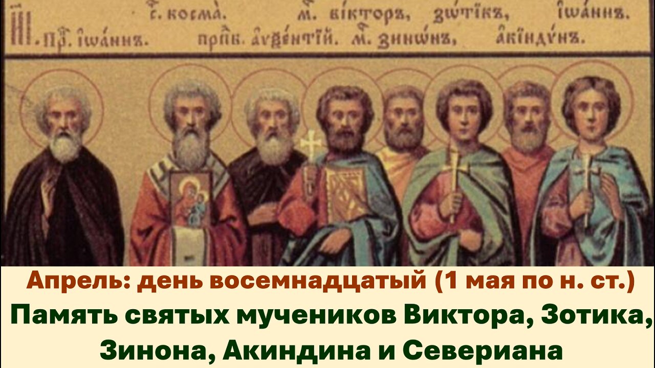 ЖИТИЯ СВЯТЫХ: 18 апреля (1 мая по н. ст.) Память святых мучеников Виктора, Зотика, Зинона, Акиндина
