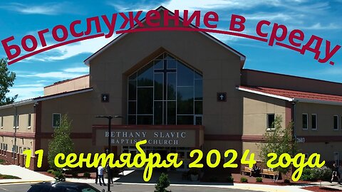 Богослужение в среду 11 сентября 2024 года