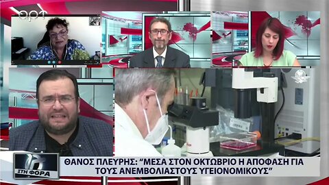 Θάνος Πλεύρης: "Μέσα στον Οκτώβριο η απόφαση για τους ανεμβολίαστους υγειονομικούς" (ΑΡΤ, 3/10/2022)