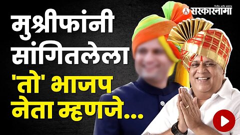 Hasan Mushrif ED raid ; Mushrif allegations on BJP Samarjeet Ghatge | Maharashtra | Sarkarnama