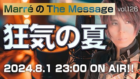 「狂気の夏」 Marre(マレ)のThe Message vol.126 2024.8.1(thu) 23:00〜ON AIR❗