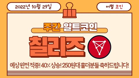 칠리즈 익절 축하드립니다! 숄더 매도 후 재매수 포인트는? CHZ chart Chiliz analysis| 비트코인 실시간 생방송 쩔코TV
