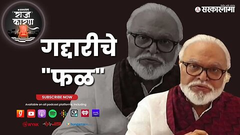 SARKARNAMA PODCAST | गद्दारीचे "फळ"