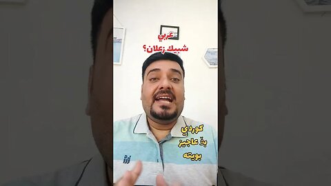 شلون نگول "شبيك زعلان" ؟ بالكوردي؟ وبالتركماني ؟