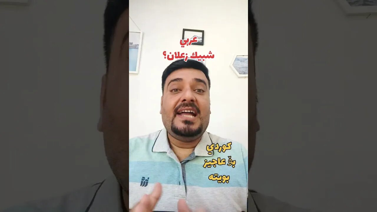 شلون نگول "شبيك زعلان" ؟ بالكوردي؟ وبالتركماني ؟