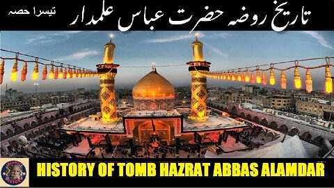 P-3 History of Tomb the Hazrat Abbas کربلا میں واقع حضرت عباس علمدار رضی اللہ عنہ کے مقبرہ کی تاریخ
