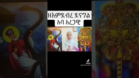 'ዘእም ደብረ ደብረ ደናግል አባ አረጋዊ ' ABa aregawi mezur by mina 1#eotc #tiktok #instagram #mktv #etartmedia