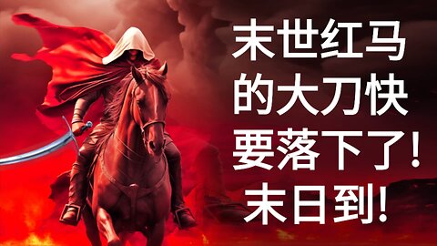 末世红马的大刀快要落下！末日到！