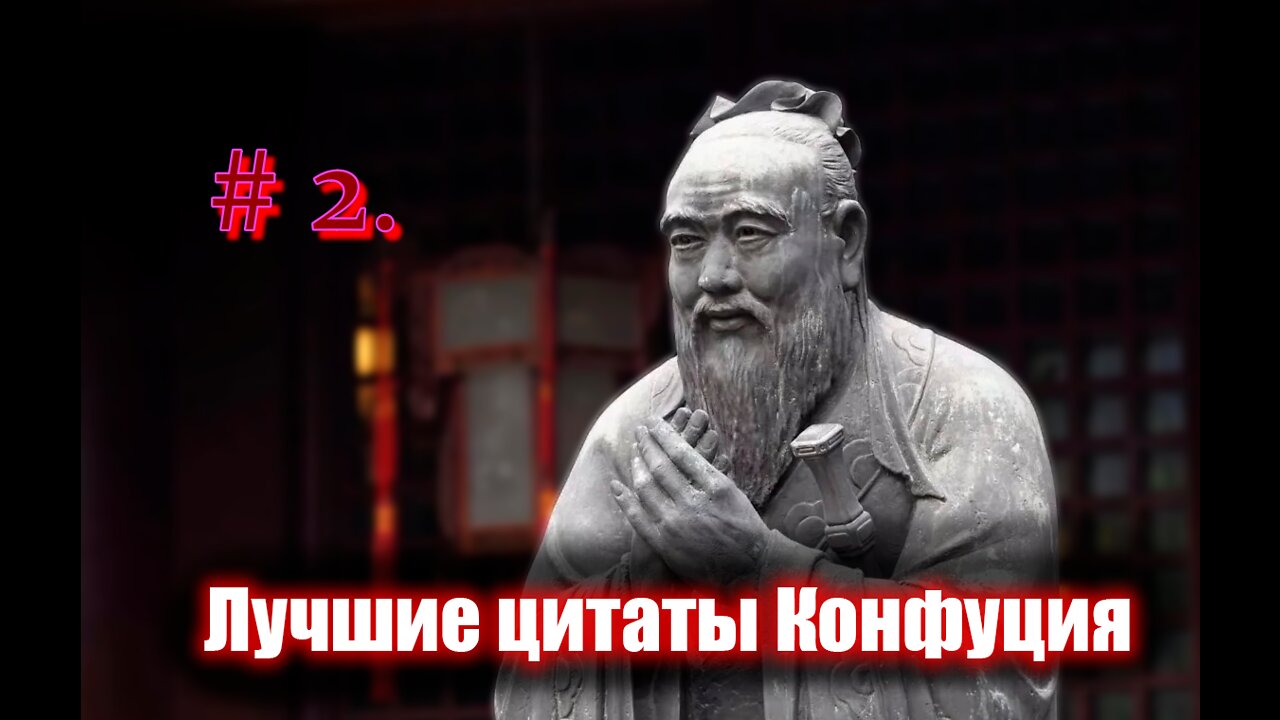 #2 Лучшие цитаты Конфуция. 2 часть.