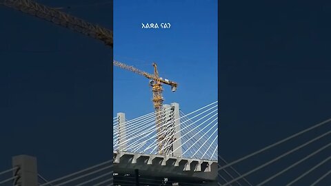 አባይ ድልድዩ ተሰርቶ ተጨረሰ