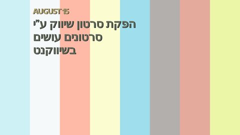 הפקת סרטון שיווק ע"י סרטונים עושים בשיווקנט