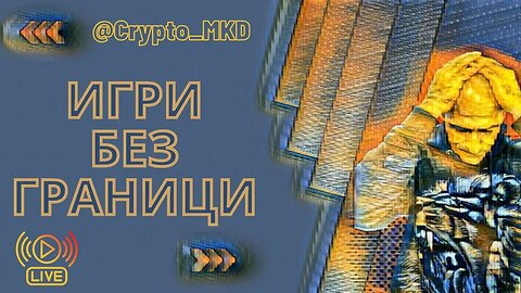Игри Без Граници #crypto #altcoins