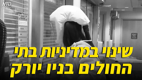 שינוי במדיניות הקורונה של בתי החולים בניו יורק
