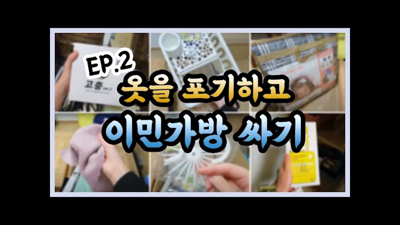 [미국이민생활성장기] EP. 2 - 미국행 이민가방 싸기 (+꼭 챙겨야할 물건들!) | 맨땅편
