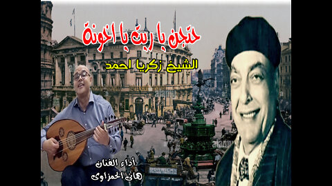 حتجن يا ريت يا اخونة غناء الشيخ زكريا احمد أداء الفنان هانى الحمزاوى تصوير هيثم مسلم