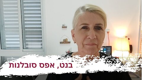 תשובה לבנט על חוסר הסובלנות כלפי אזרחי ישראל