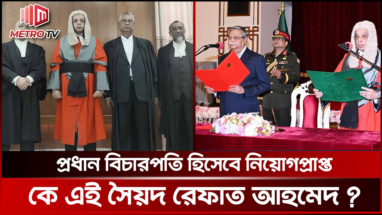 প্রধান বিচারপতি হিসেবে নিয়োগপ্রাপ্ত কে এই সৈয়দ রেফাত আহমেদ? | The Metro TV