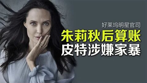 朱莉起诉FBI不作为，皮特将面临家暴指控