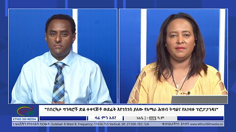 Ethio 360 Zare Min Ale"በበርካታ ግንባሮች ድል ተቀናጅቶ ወደፊት እየገሰገሰ ያለው የአማራ ሕዝብ ትግልና የአገዛዙ ፕሮፓጋንዳ!"Aug 16, 2024