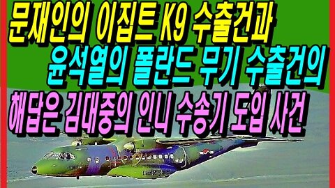 문재인의 이집트 K9 수출건과 윤석열의 폴란드 무기 수출건의 해답은 김대중의 인니 수송기 도입 사건