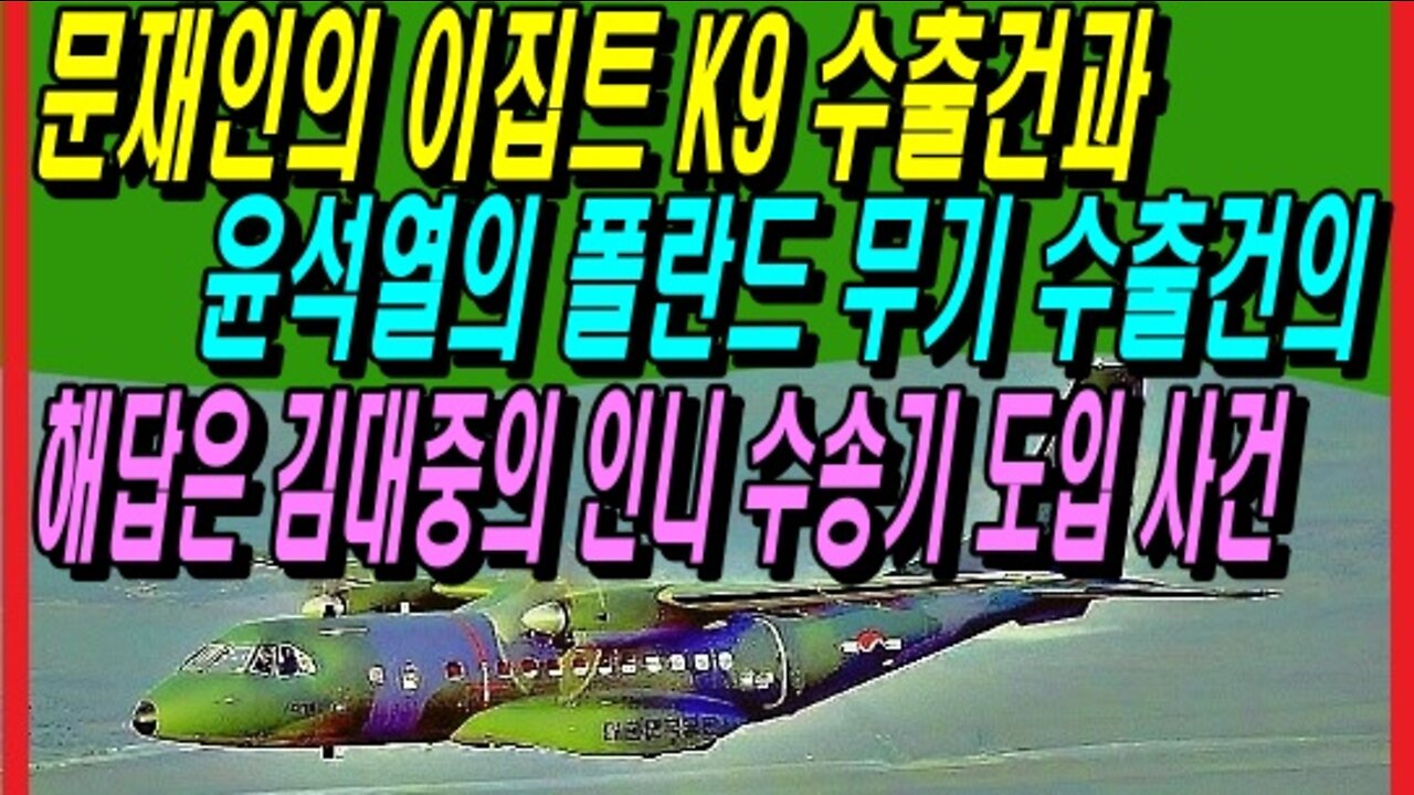 문재인의 이집트 K9 수출건과 윤석열의 폴란드 무기 수출건의 해답은 김대중의 인니 수송기 도입 사건