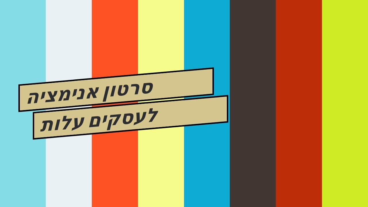 סרטון אנימציה לעסקים עלות