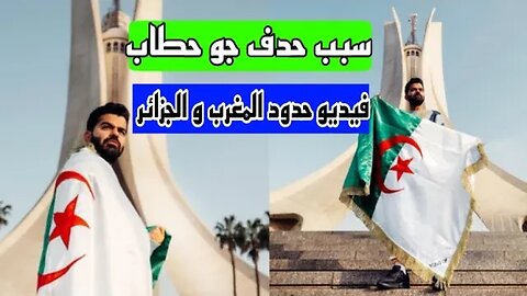 شاهد سبب حدف جو حطاب لفيديو حدود المغرب و الجزائر #جو_حطاب #joe_hattab