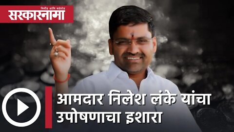 MLA Nilesh Lanke | आमदार निलेश लंके यांचा उपोषणाचा इशारा | Politics | Maharashtra | Sarkarnama