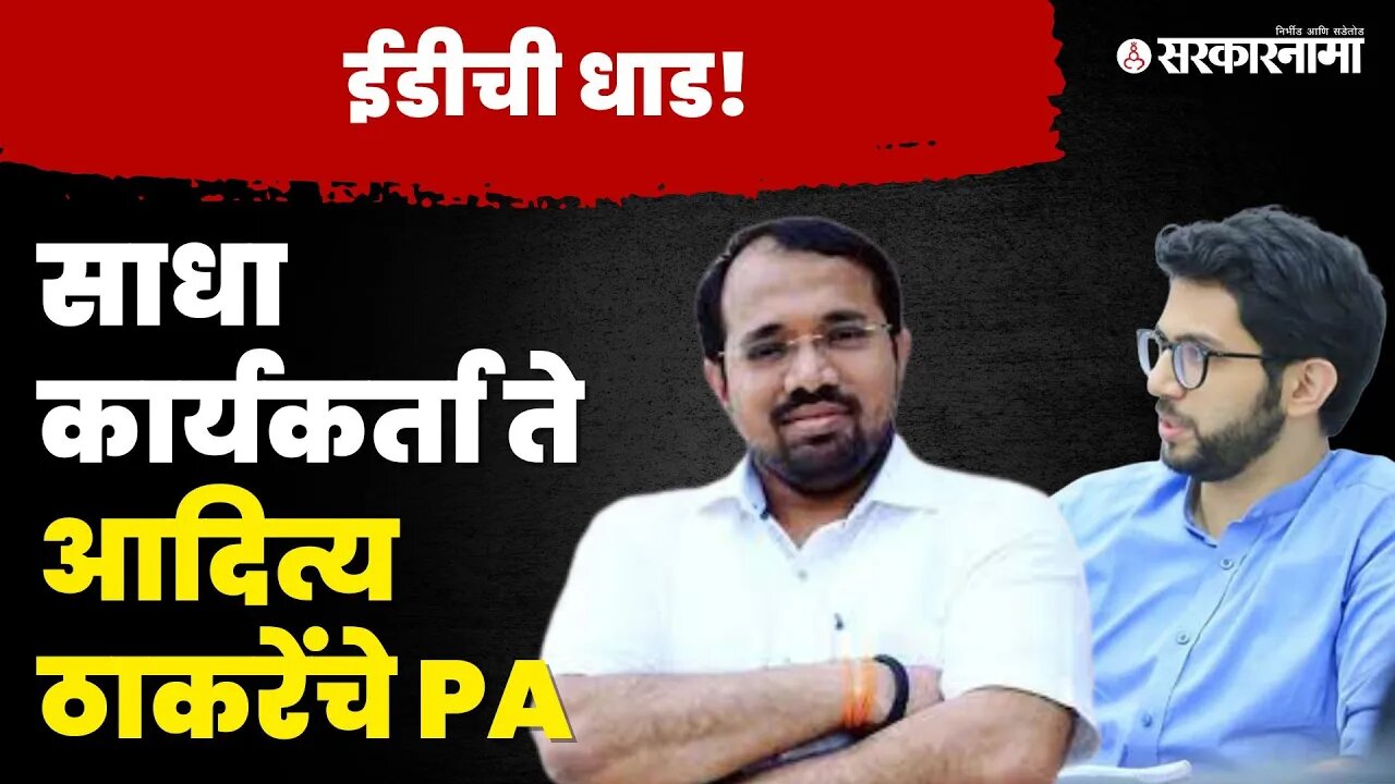 EDच्या छापेमारीमुळे चर्चेत आलेले Suraj Chavan आहेत तरी कोण ? | Shivsena | Yuva sena | Sarkarnama