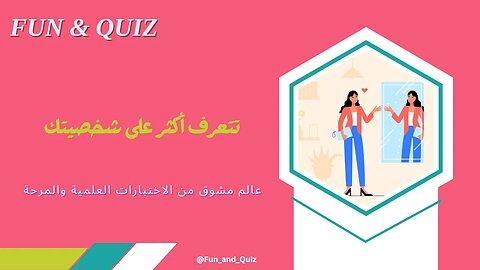 تعرف أكثر على شخصيتك | حلل شخصيتك