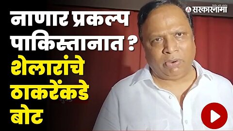 Nanar Project पाकिस्तानात ? Ashish Shelar यांचा Uddhav Thackeray वर निशाणा | BJP | Shivsena UBT