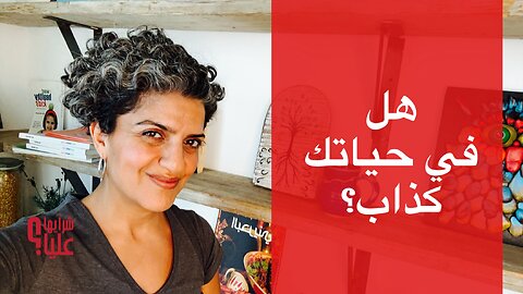 هل في حياتك كذاب؟ لماذا أجذب لحياتي أشخاص تكذب. مباشر 5.9.24