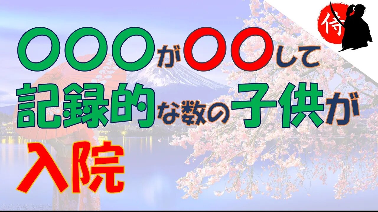 2022年10月09日 CDCが発表‼ 〇〇〇が〇〇して記録的な数の子供が入院