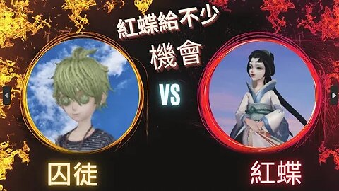 第五人格 ： "顛五" 囚徒 VS 紅蝶 - 紅蝶給不少機會
