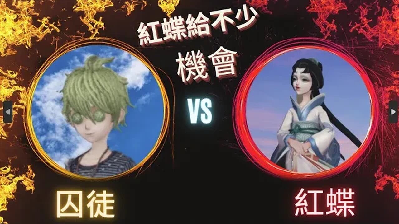 第五人格 ： "顛五" 囚徒 VS 紅蝶 - 紅蝶給不少機會