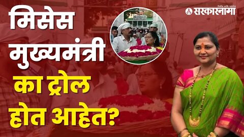 Wife Of Maharashtra CM Eknath Shinde |लता शिंदेंसह मुख्यमंत्रीही ट्रोलर्सच्या निशाण्यावर |Sarkarnama