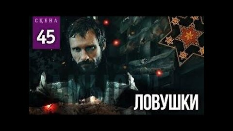 Ловушка замысла 2 часть