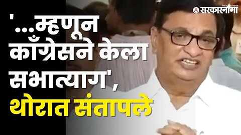 Balasaheb Thorat : सरकारची नफेखोरी, शेतकऱ्यांना आज कोणतीच बँक उभं करत नाही | Congress | Sarkarnama