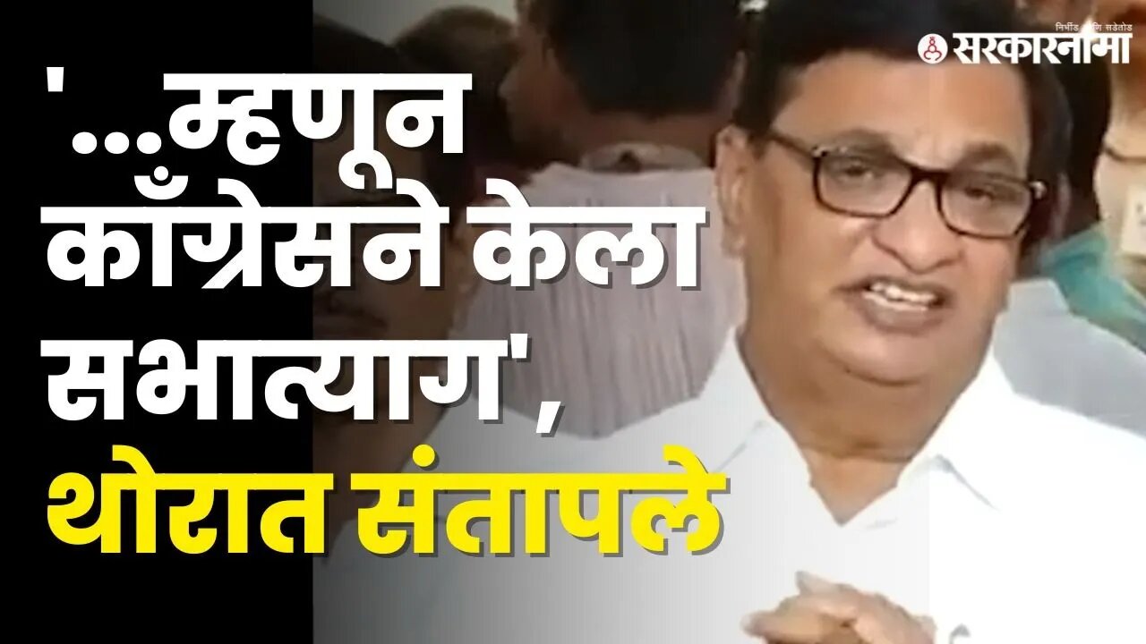 Balasaheb Thorat : सरकारची नफेखोरी, शेतकऱ्यांना आज कोणतीच बँक उभं करत नाही | Congress | Sarkarnama