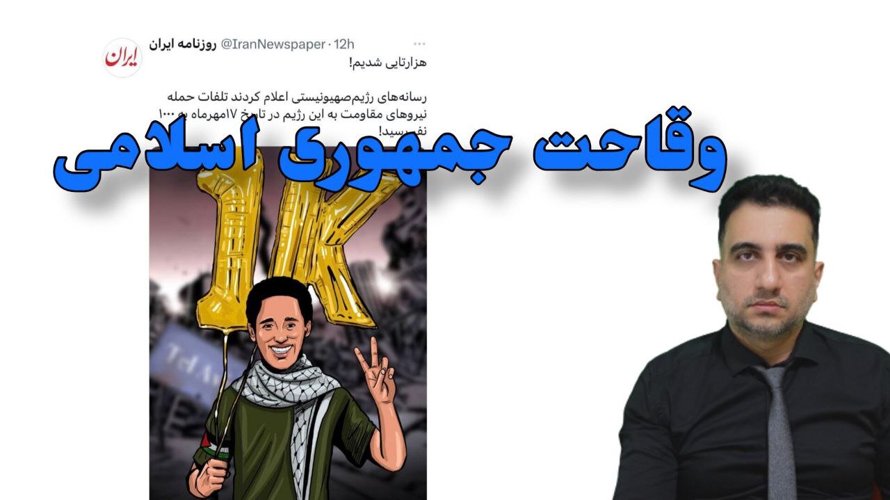 وقاحت جمهوری اسلامی