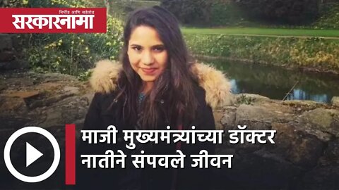 Yediyurappa Granddaughter Soundarya | माजी मुख्यमंत्र्यांच्या डॉक्टर नातीने संपवले जीवन | Sarkarnama