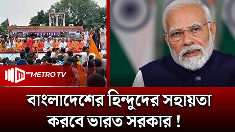 আরএসএস এর প্রশংসায় পঞ্চমুখ মোদি | RSS | Modi Government | The Metro TV